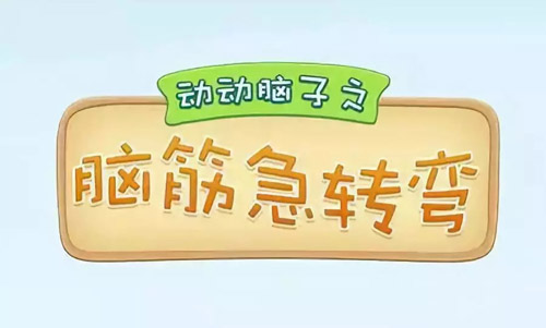 腦筋急轉(zhuǎn)彎大全及答案，腦筋急轉(zhuǎn)彎題目和答案