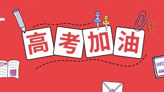 高考祝福語文案，祝福高考成功的佳句簡短