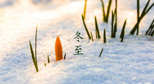 冬至祝福語(yǔ)，冬至快樂(lè)祝福語(yǔ)簡(jiǎn)短