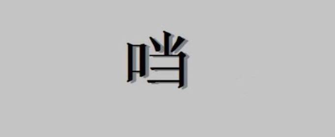 口加當(dāng)是什么字，口字旁加當(dāng)是什么字